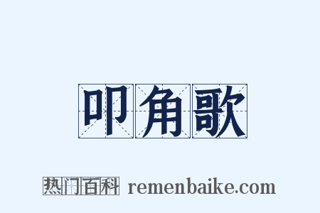 叩角歌是什么意思的图片